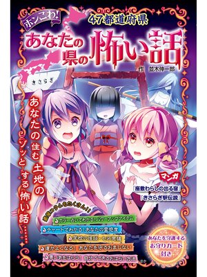 cover image of ホンこわ!47都道府県あなたの県の怖い話